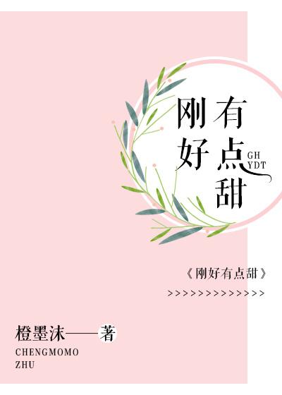 刚好有点儿甜 苏蜜