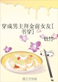 穿成男主的拜金前女友书包网