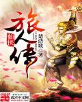 魔界仙侠传
