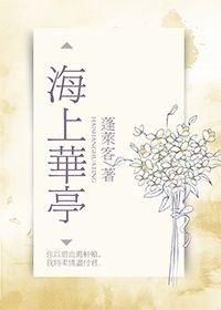 海上华亭简介