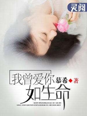 我曾爱你如生命简宁全文免费阅读