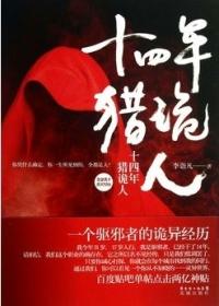 十四年猎鬼人TXT免费