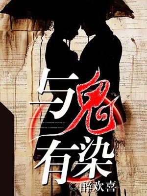 与鬼同住