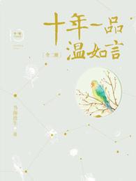 十年一品温如言完整版
