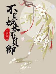 不负如来不负卿原型人物