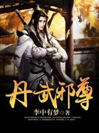 丹武至尊全文阅读免费