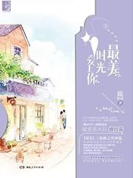 最美时光48集