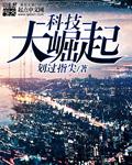 科技大发展