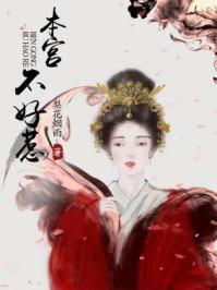 本宫不好惹下拉式6漫画