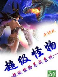 超级怪兽养成系统