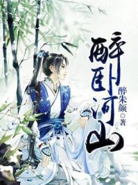 醉卧河山txt百度