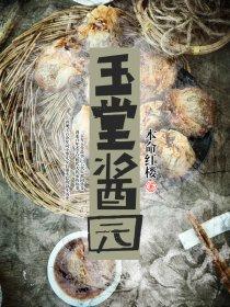玉堂酱园从1714年到1816年迅速发展的时代背景