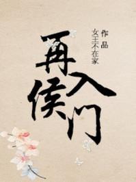 再入侯门txt免费阅读