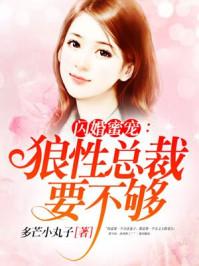 闪婚蜜宠狼性总裁要不够全文免费阅读