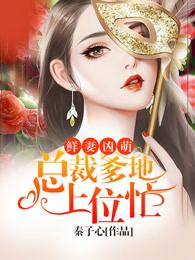总裁夫人又征婚了第324章