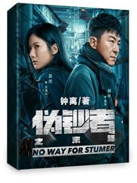电视剧伪钞者之末路