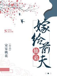 嫁给前夫的弟弟