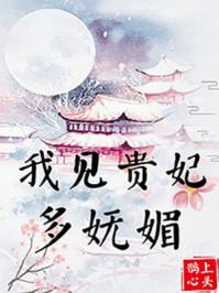 我见贵妃多妩媚苏轻窈