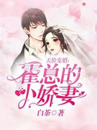 天价宠婚霍总的小娇妻[擦鼻涕