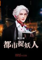 都市捉妖人叶小木