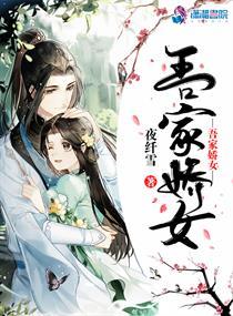 吾家娇女1-36集全免费
