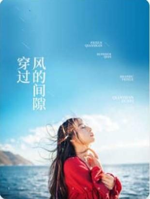 穿过风的间隙免费阅读
