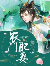 重生之农门肥妻2