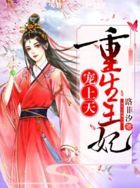 重生王妃宠上天简介