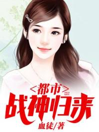 都市战神归来全文阅读