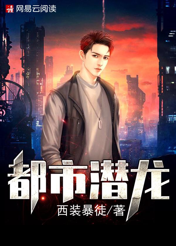 都市潜龙2