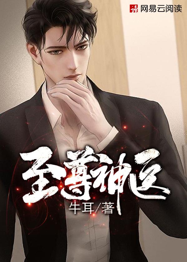 天医至尊