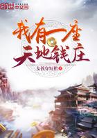 我有一座天地钱庄 AI
