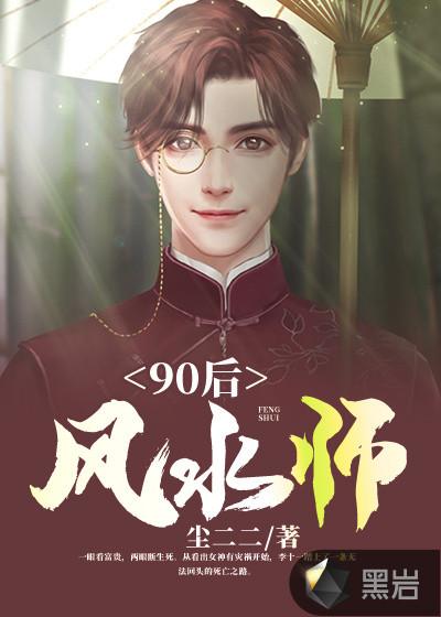 90后风水师作者灵柒柒
