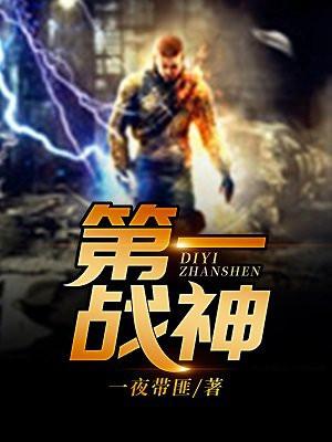 华夏第一战神