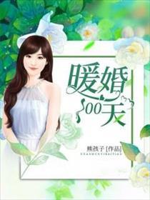 暖婚100天女主是谁