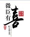 微臣有罪表情包