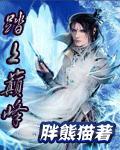 我踏上山峰之巅是什么歌