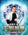 天眼神算女