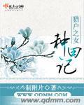 贵女种田记在线全文免费阅读