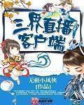 我在三界直播第1集至60集