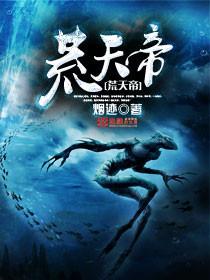 荒天帝与叶天帝哪个强