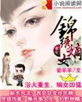 重生之锦绣嫡女阅读全文
