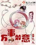 万事如意呈吉祥打一数字