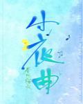小夜曲钢琴