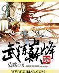 武炼巅峰女主有几位