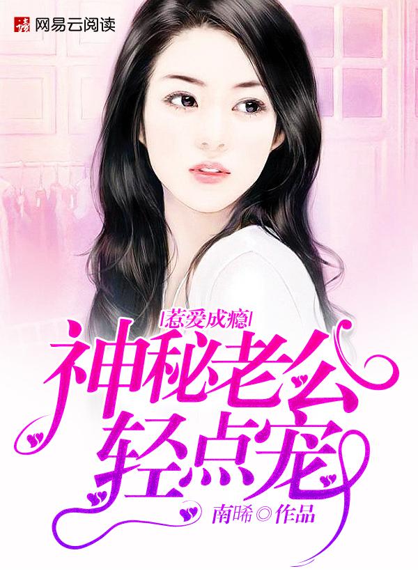 老公大人请矜持!