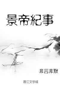 景帝纪事全文+番外在线阅读
