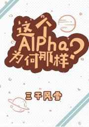 这个alpha为何那样广播剧