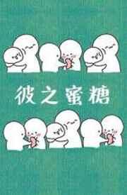 汝之砒霜