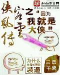 侠客风云传h全文